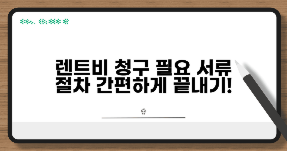 렌트비 청구 절차 및 필요 서류