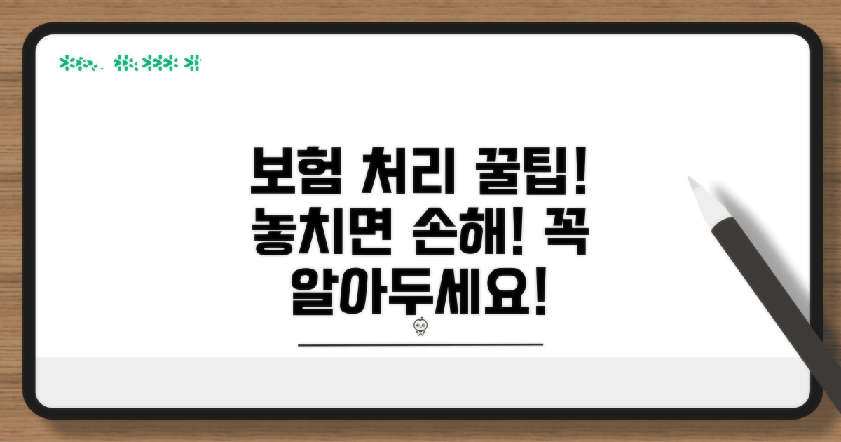 보험 처리 시 꼭 알아둘 점
