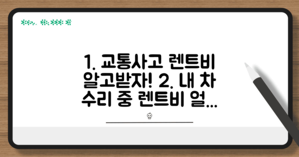 교통사고 렌트비 핵심 기준