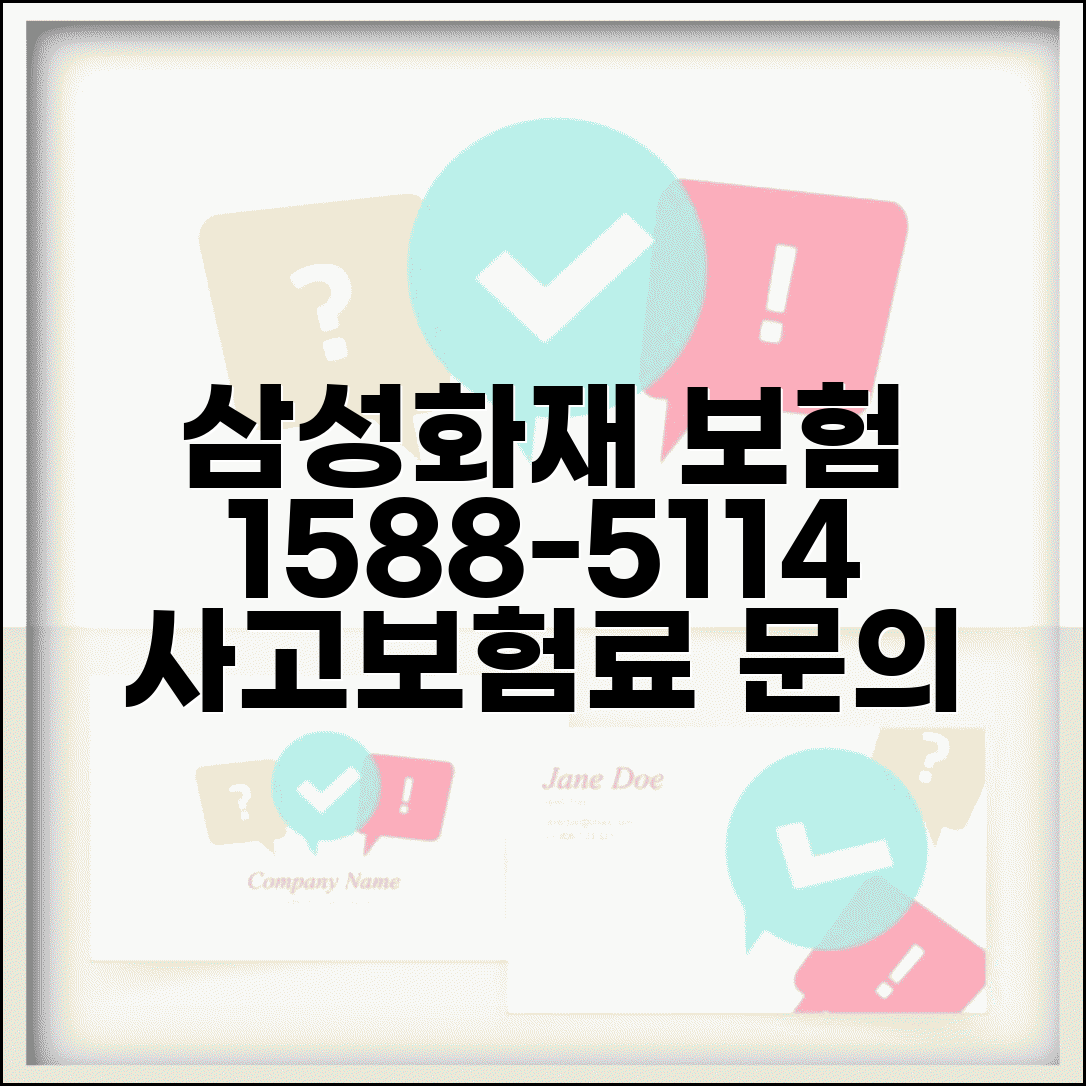 삼성화재 자동차보험 전화번호 1588-5114 | 삼성화재 자동차보험 사고 신고와 보험료 문의