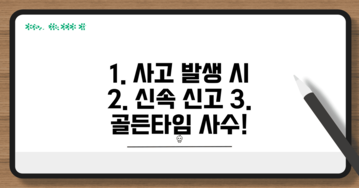 사고 발생 시 신속한 신고 방법