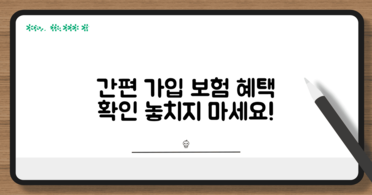 간편 가입 절차와 보험 혜택 확인