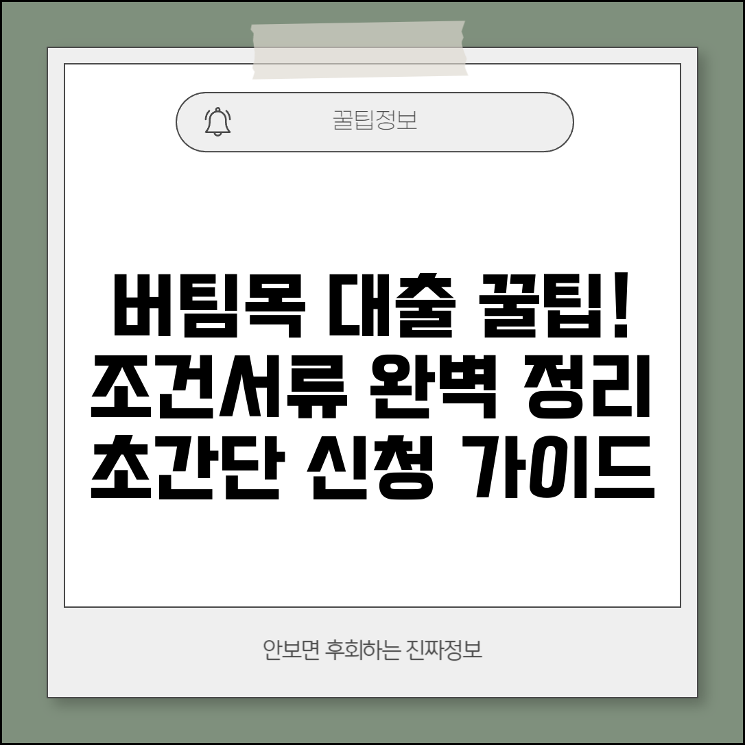 청년 버팀목 전세자금 대출 조건 서류 | 청년 버팀목대출 신청 완벽 가이드