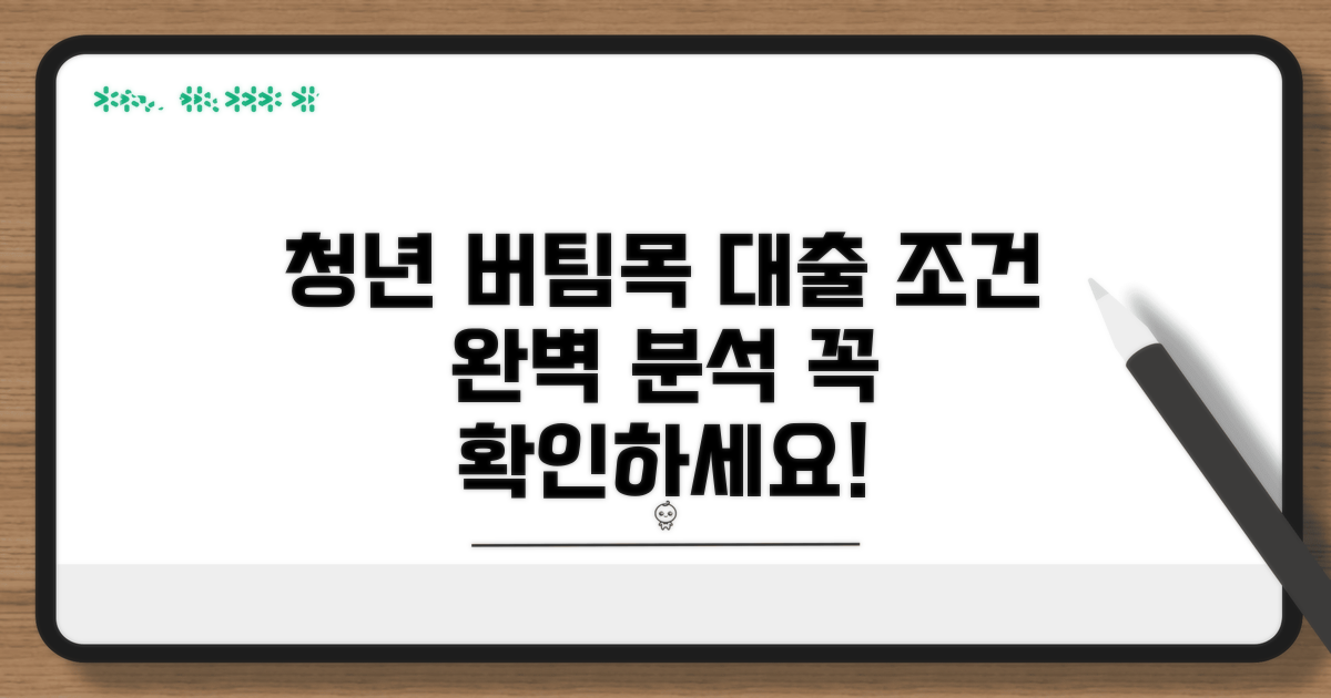 청년 버팀목대출 조건 완벽 분석