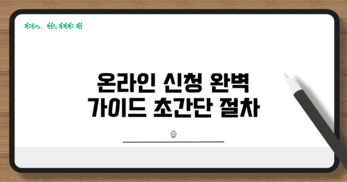 온라인 신청 방법과 절차 따라하기