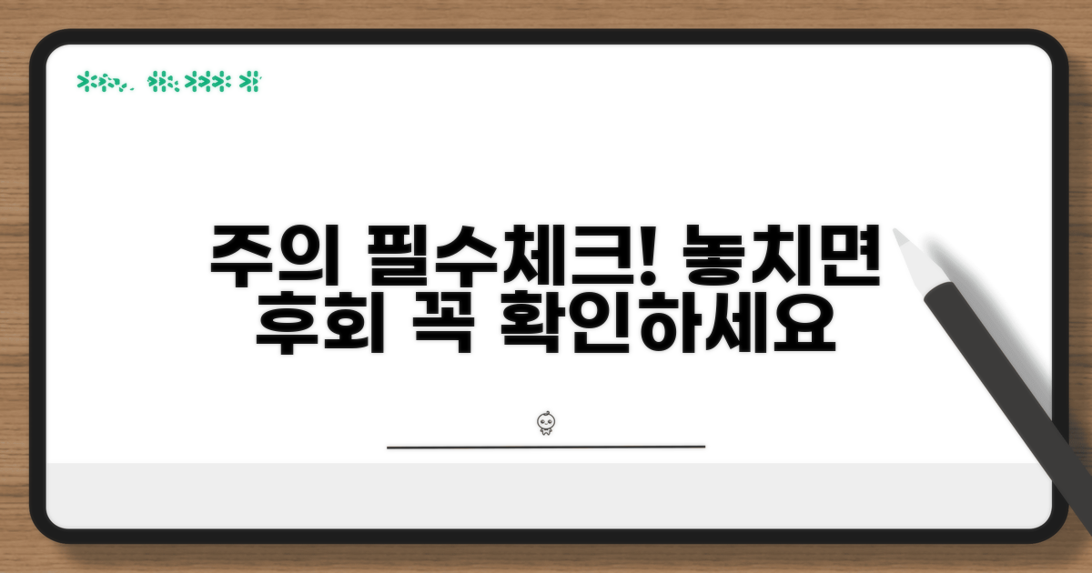 주의사항과 필수 체크리스트