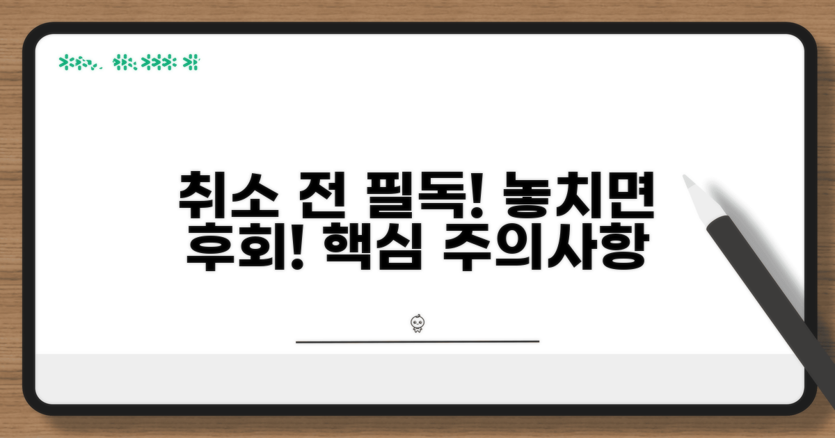 취소 전 꼭 확인해야 할 주의사항