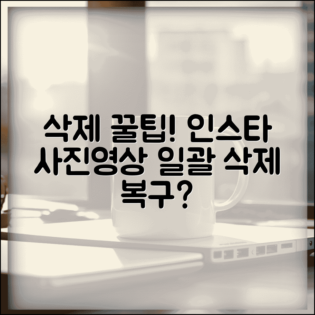 인스타그램 게시물 삭제 | 사진 영상 일괄 삭제 + 복구 가능한지 확인