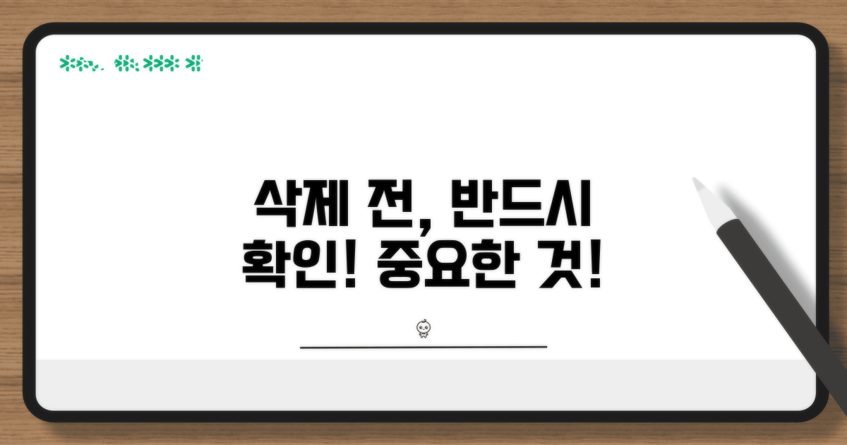 삭제 전 꼭 확인하세요!