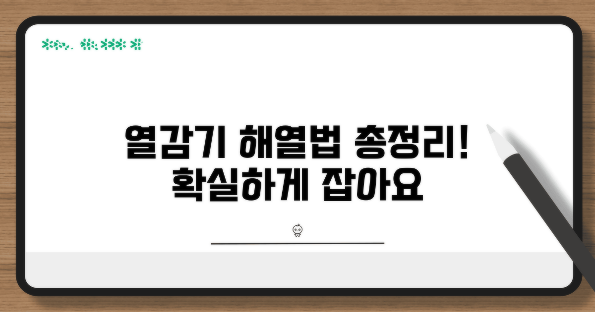 열감기 해열 관리법 총정리