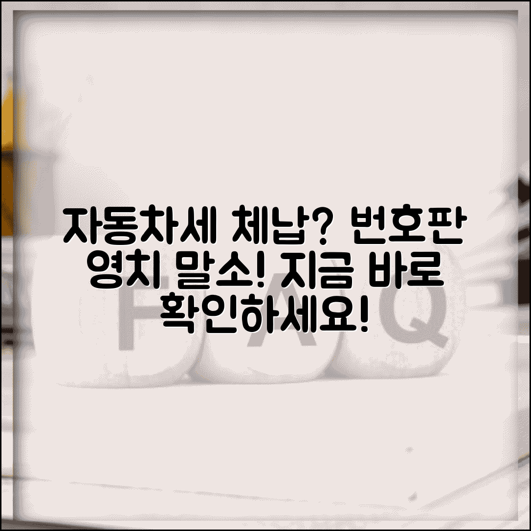 자동차세 연체 번호판 | 자동차세 체납시 번호판 영치와 등록말소 처분