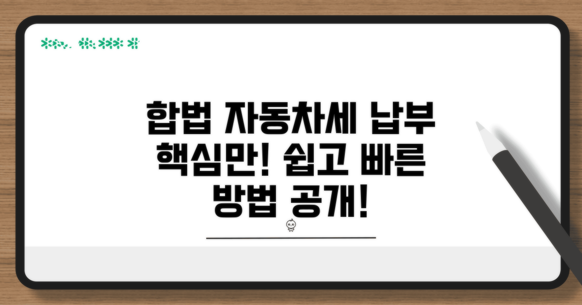 합법적인 자동차세 납부 방법