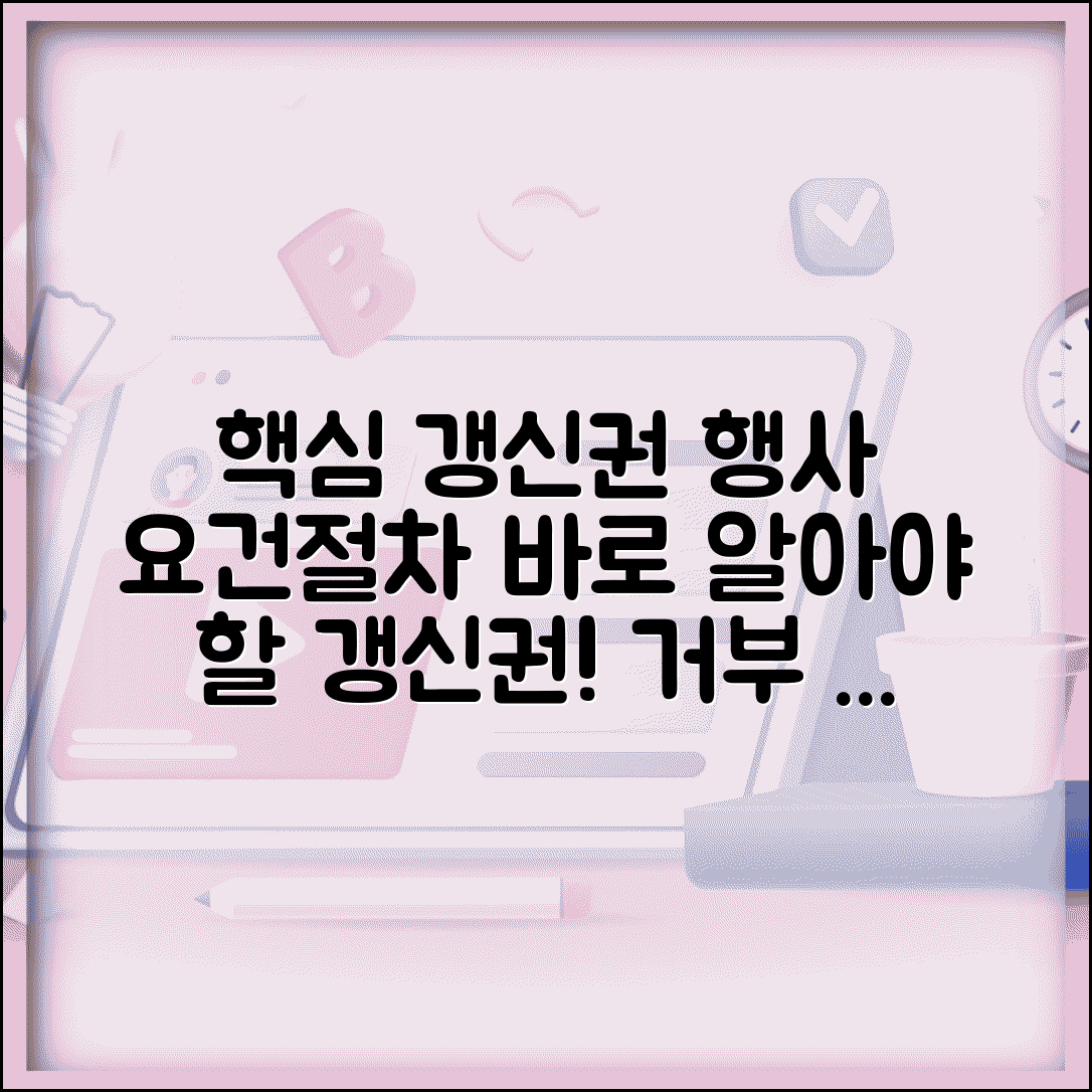 갱신권 행사 요건과 절차 | 법적으로 인정받는 갱신 요구와 상대방 거부시 대응
