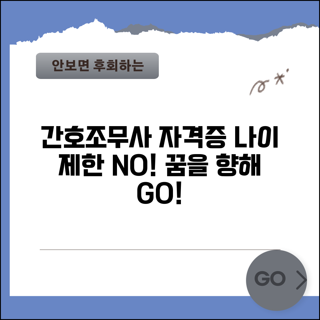 간호조무사 자격증 응시자격 | 간호조무사 자격증 나이제한 없이 취득