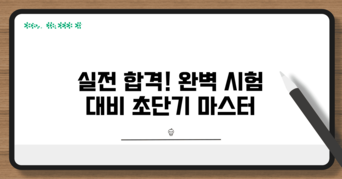 실전 시험 준비 완벽 가이드