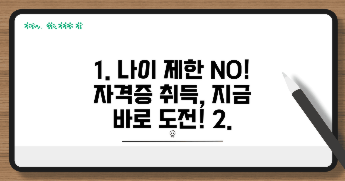 나이 제한 없이 자격증 취득 방법