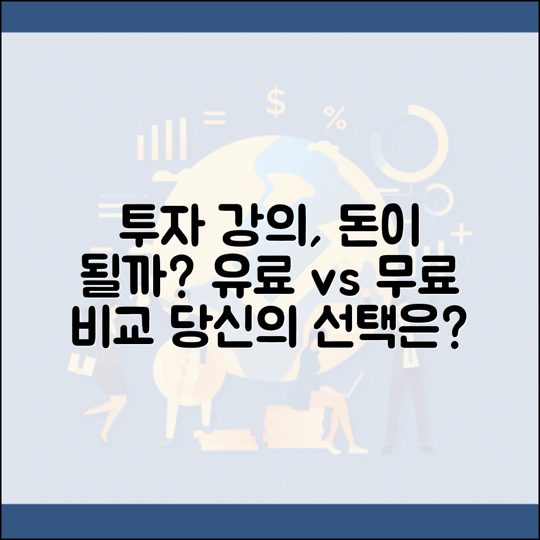 투자 공부하려는데 유료 강의 들을 가치 있나요 | 투자 교육 | 강의 비용 | 효과