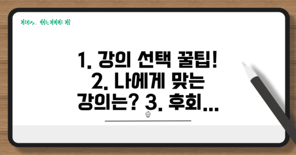 현명한 강의 선택 방법 알아보기