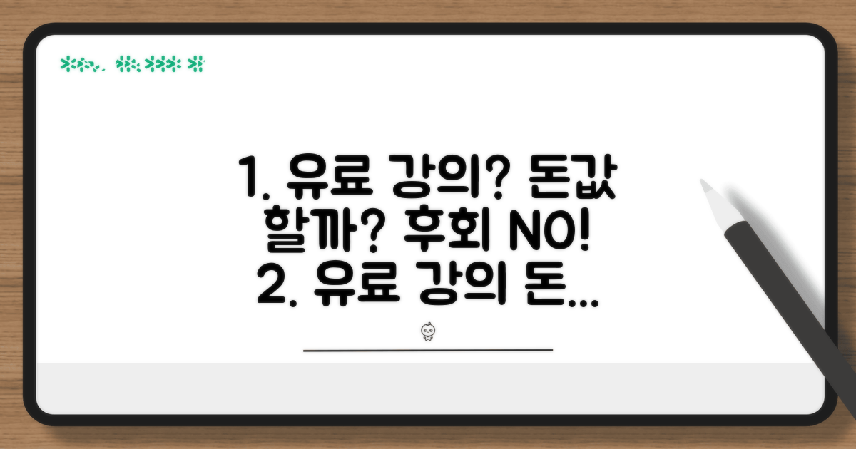 유료 강의, 정말 가치 있을까?