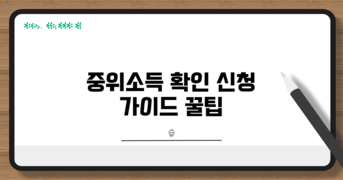 중위소득 계산과 신청 방법 안내