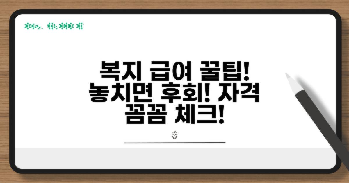 복지 급여 자격, 꼼꼼히 체크하기