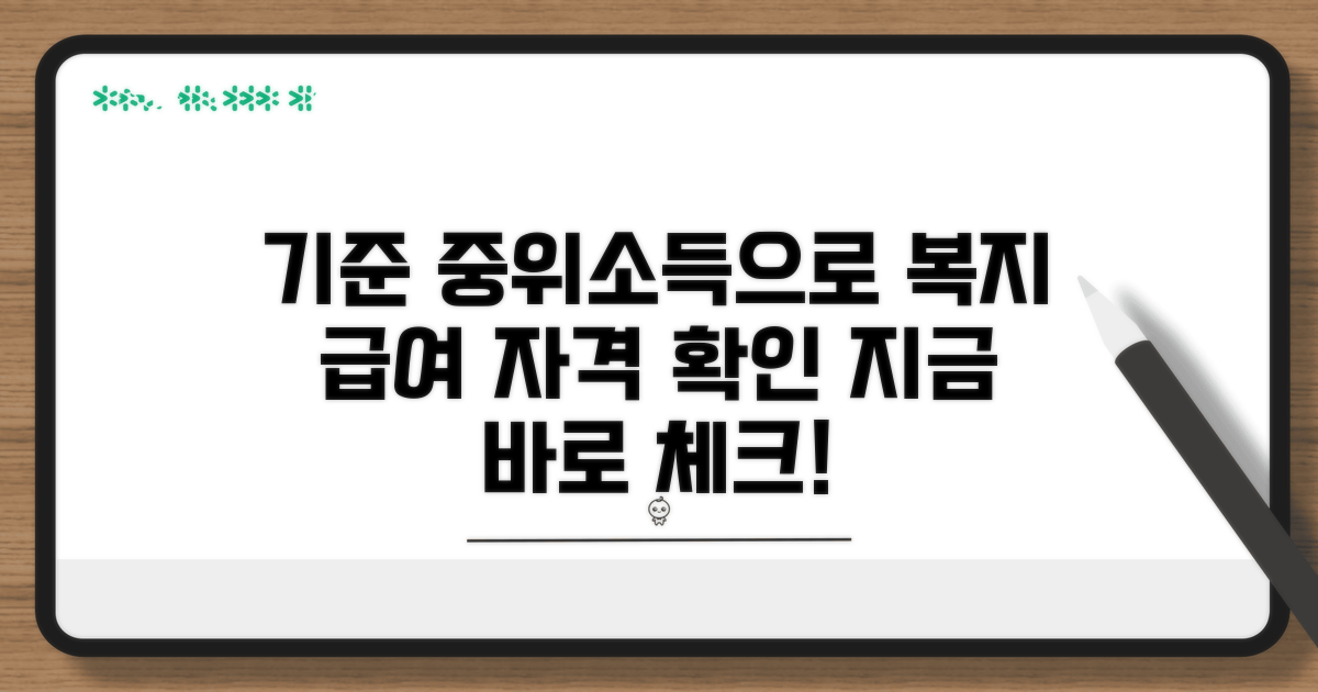 복지 급여 자격, 기준 중위소득으로 알기