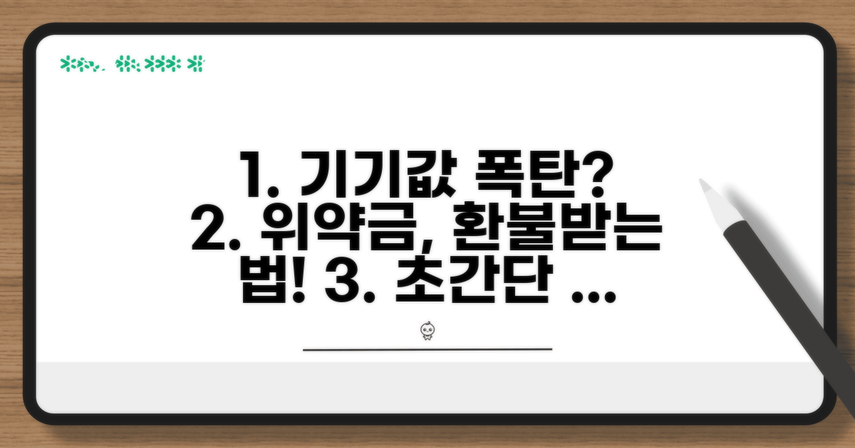 기기값 할부금 위약금 환불 받는 법