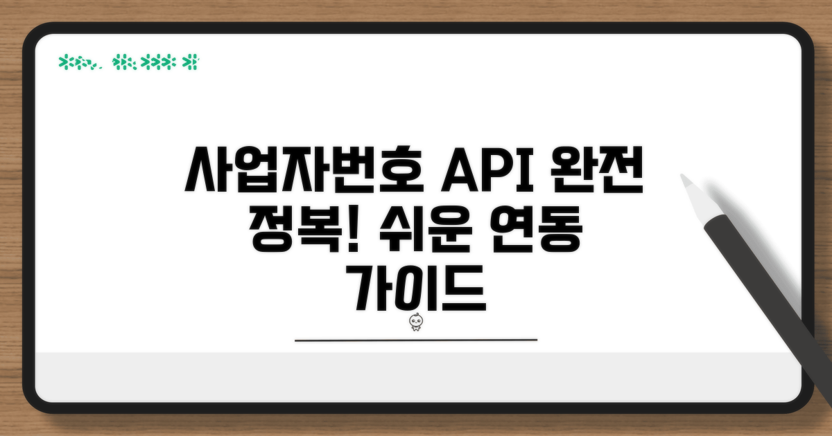 사업자번호 API 연동 완전 정복