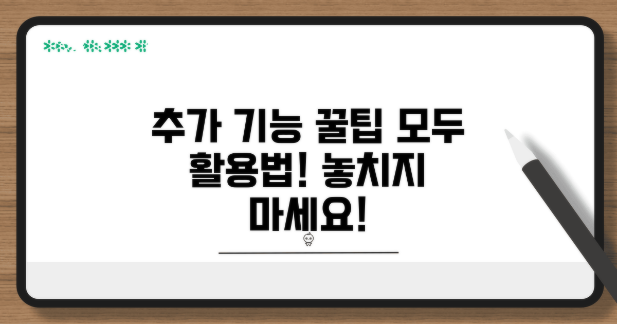 추가 기능과 활용 꿀팁 알아보기