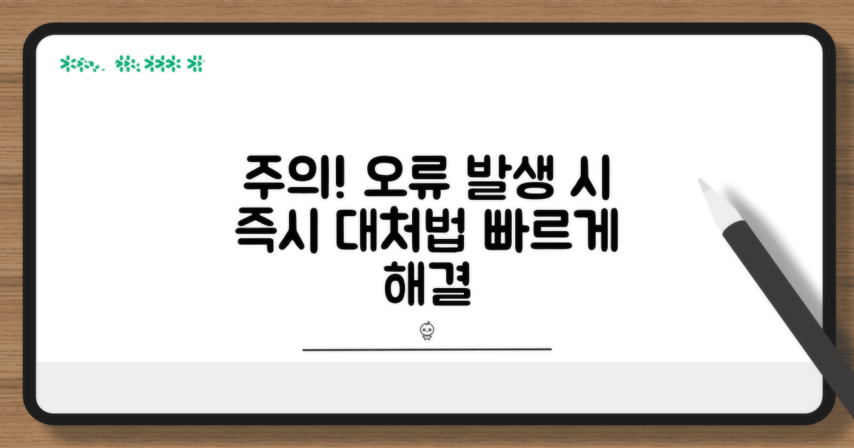 주의사항과 오류 발생 시 대처법