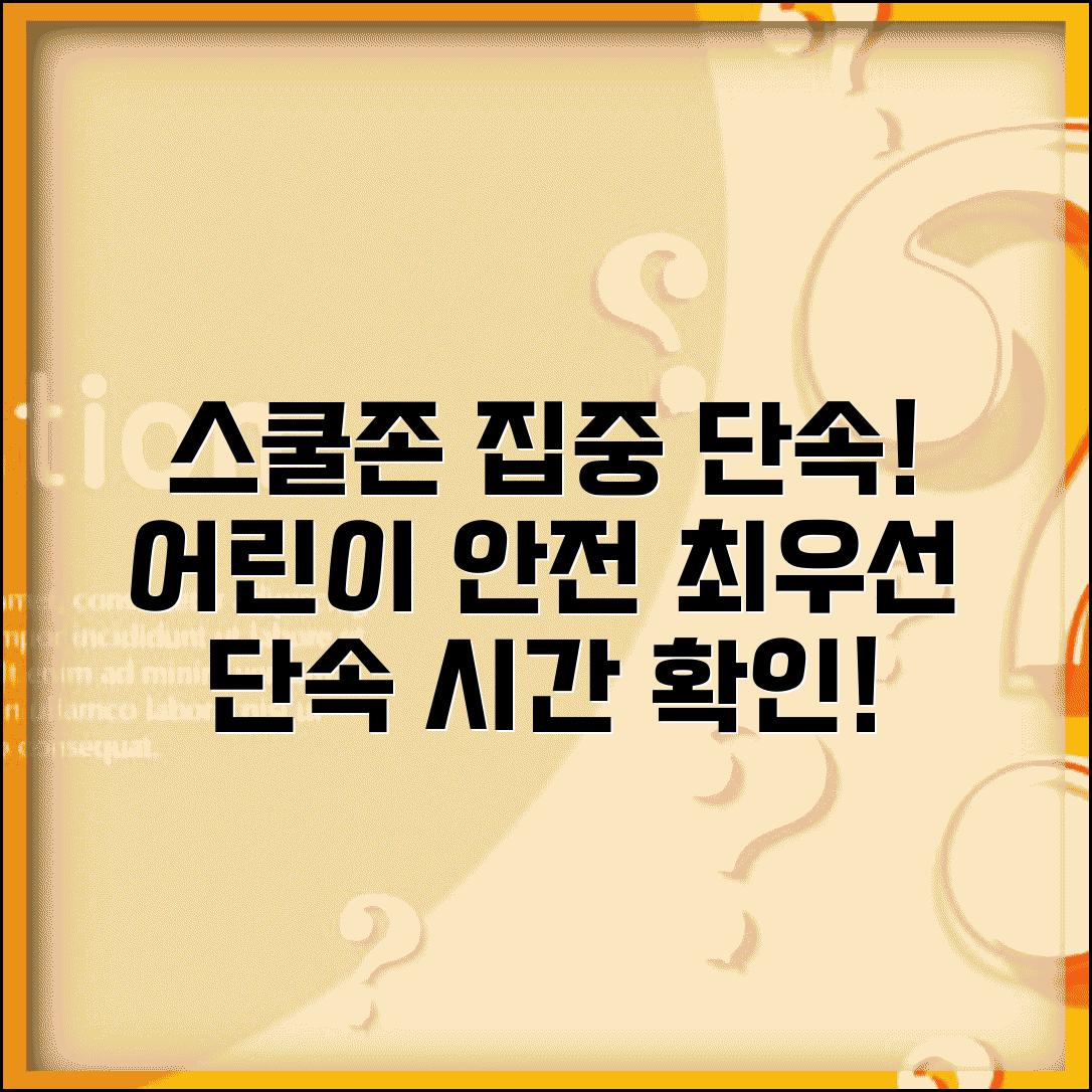 어린이 보호구역 단속시간 안전 | 스쿨존 보행자 안전 위한 집중 단속 시간대
