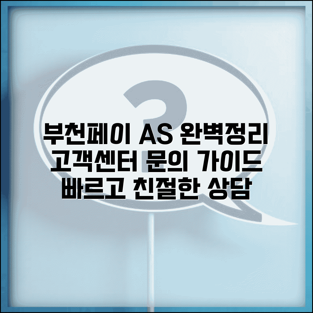 부천페이 고객센터 문의 | 상담 A/S 서비스 완벽정리