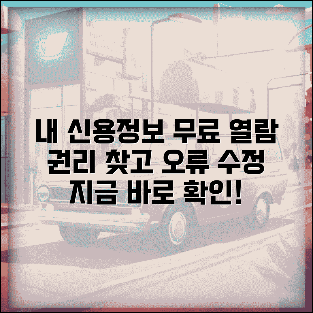 신용정보 열람 권리 | 본인 신용정보 무료 열람과 오류 정정 신청