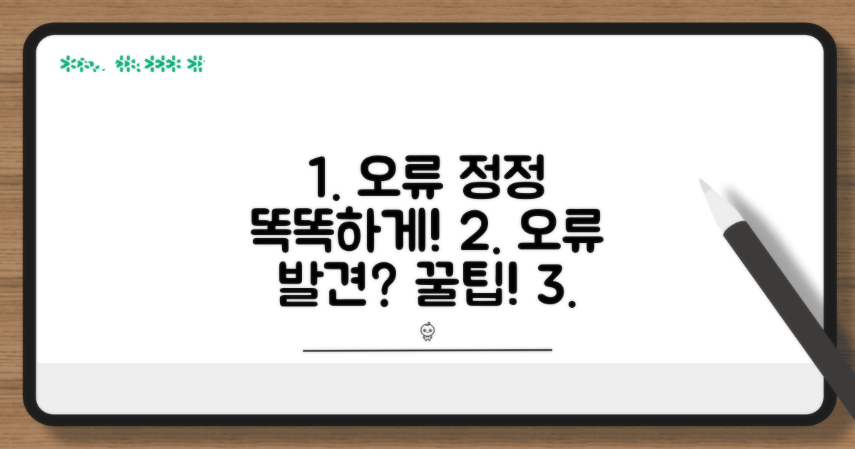 오류 발견 시 똑똑하게 정정 신청하기