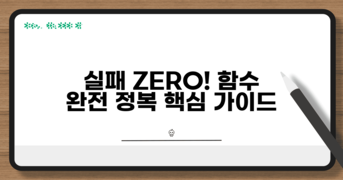 실패 없는 함수 사용법 안내