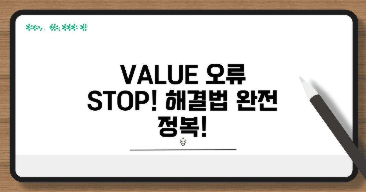 #VALUE 오류 수정 완전 정복