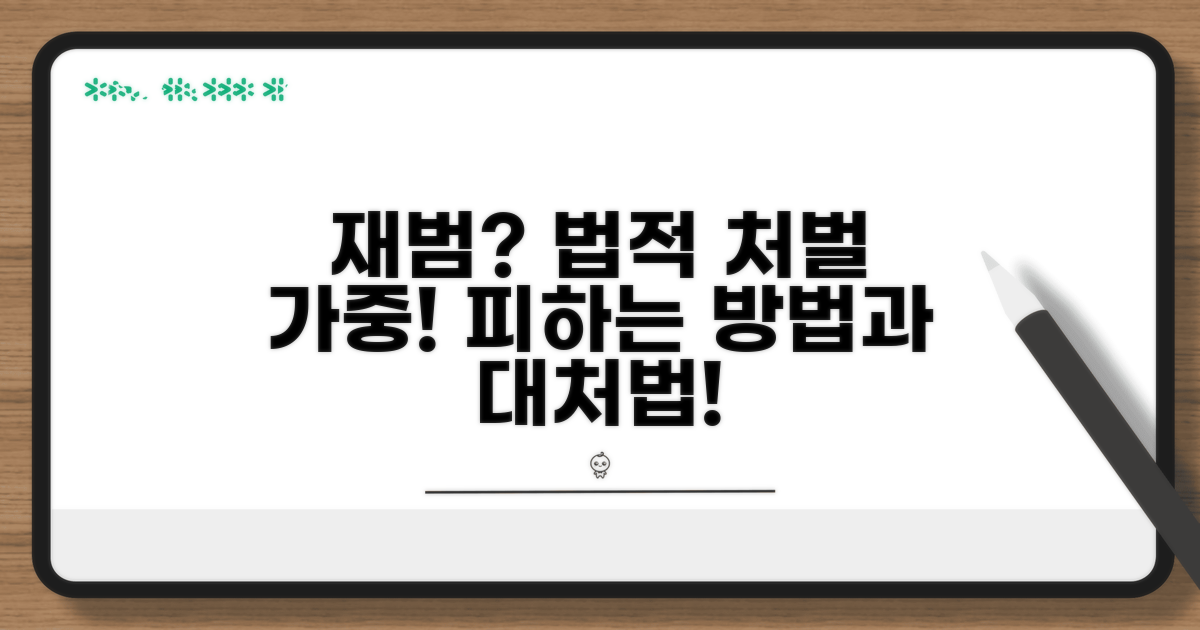 재범 시 가중처벌과 대처법