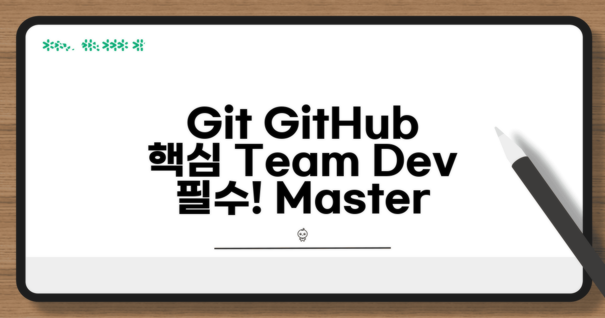팀 개발 Git GitHub 핵심 기능