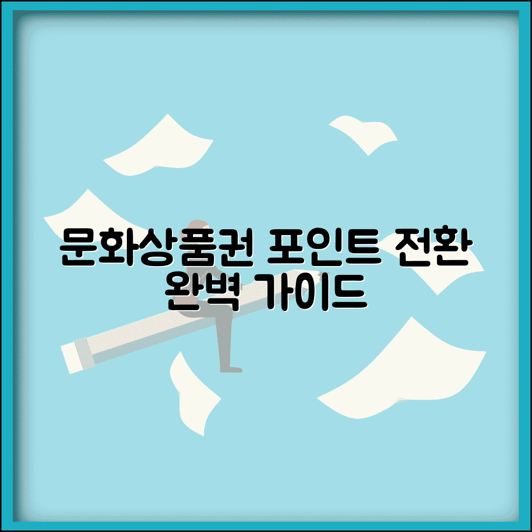 문화상품권 포인트 전환 | 문화상품권 포인트 교환 완벽가이드