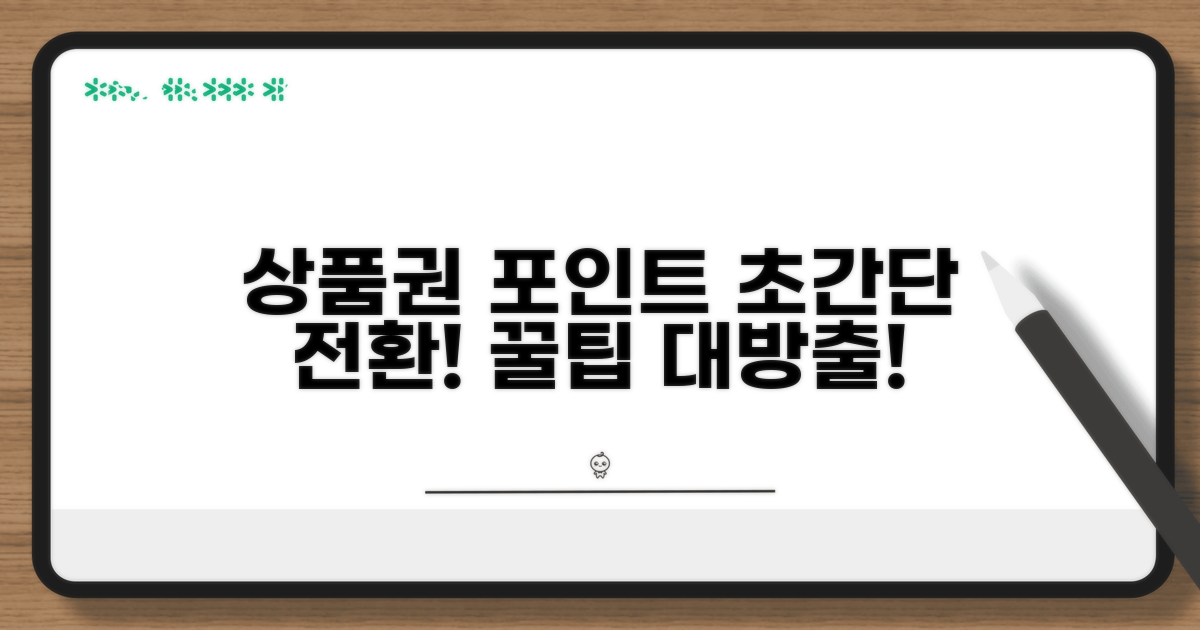 상품권 포인트 쉽게 바꾸는 법