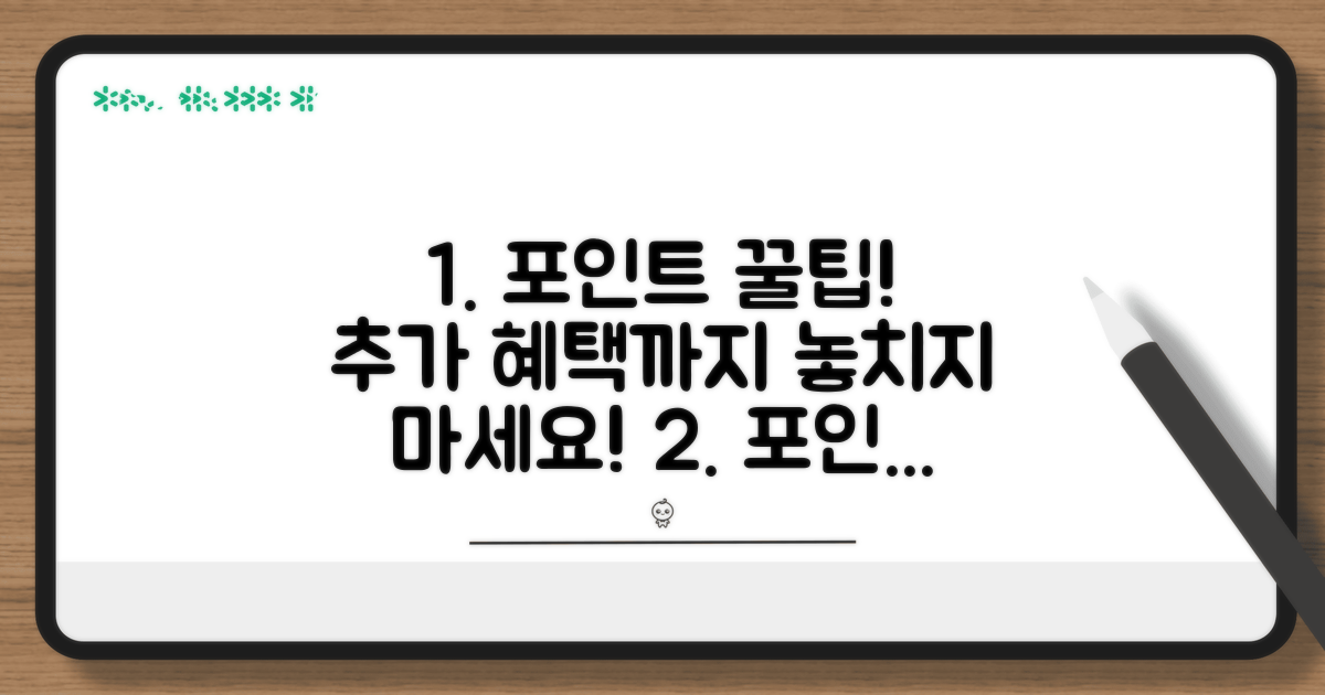 포인트 활용 꿀팁과 추가 혜택