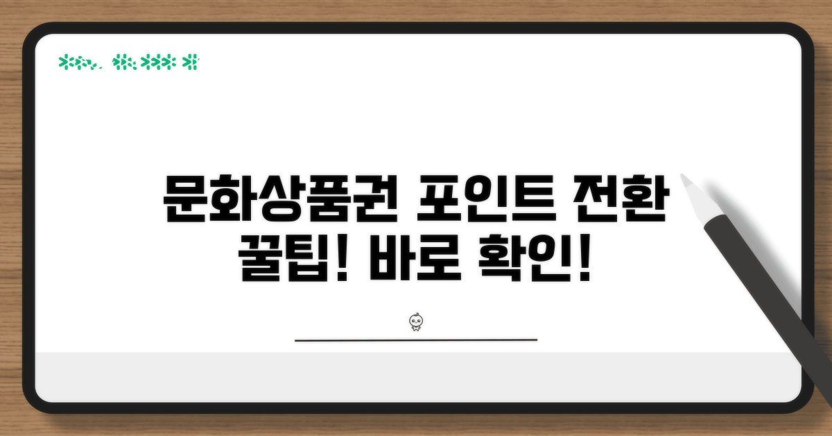 문화상품권 포인트 전환 핵심 가이드