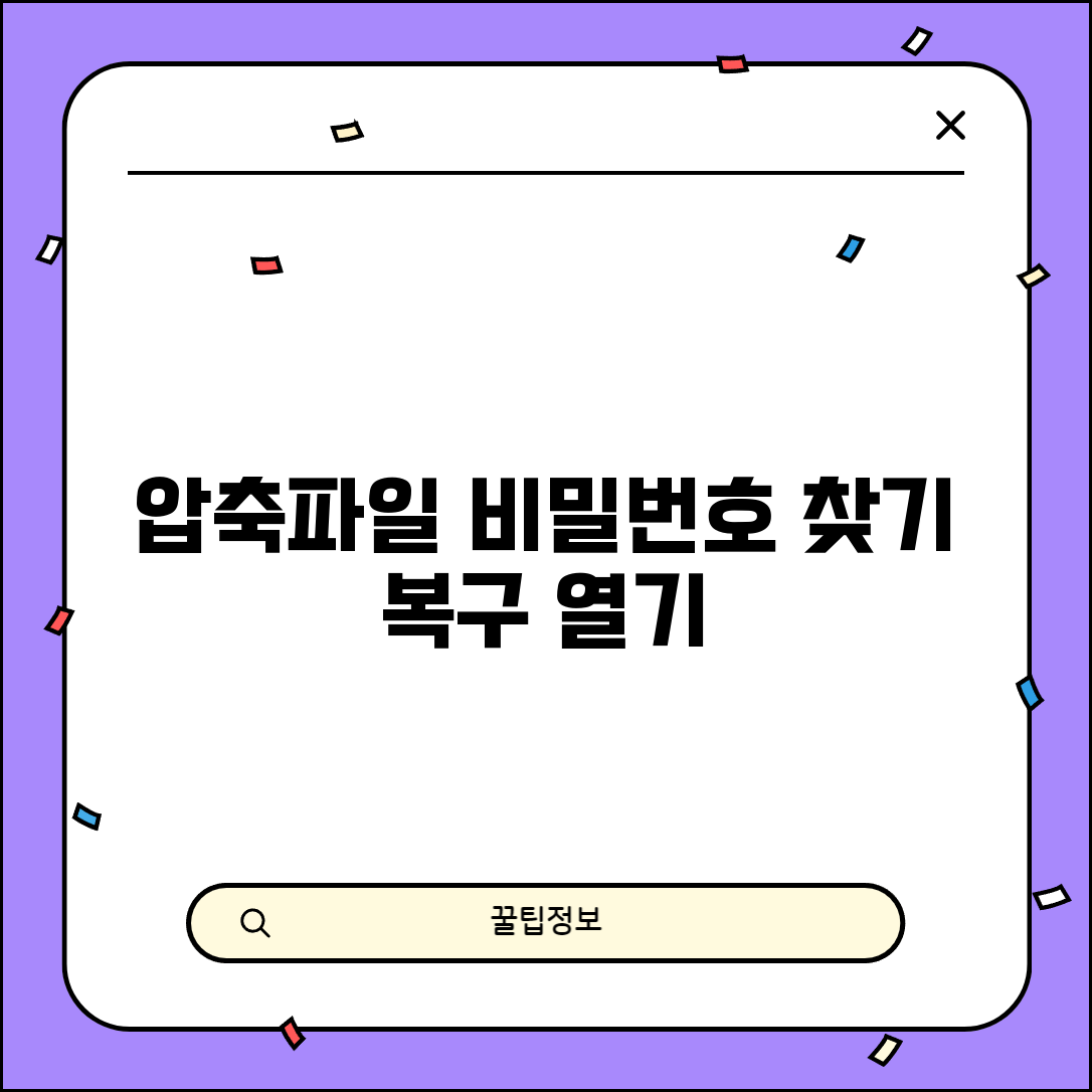 압축풀기 비밀번호 찾는 방법 | 잊어버린 암호 복구하고 보호된 파일 안전하게 여는 법