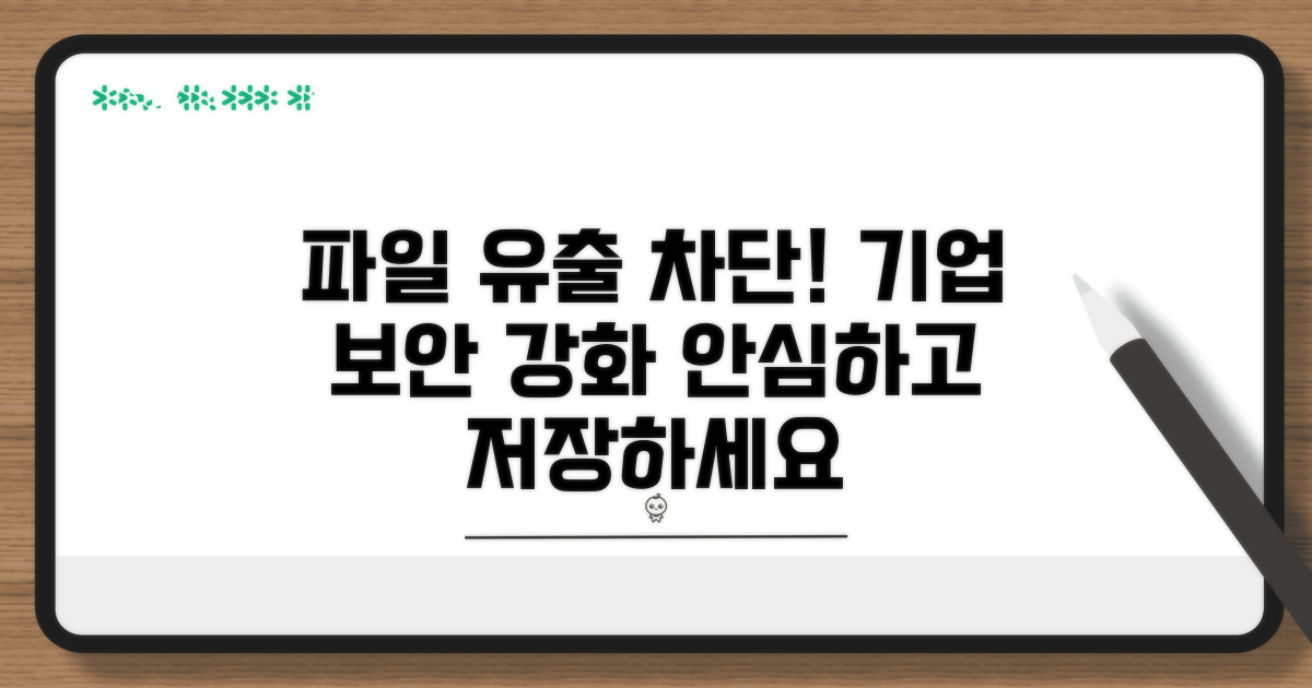 파일 유출 방지 보안 강화