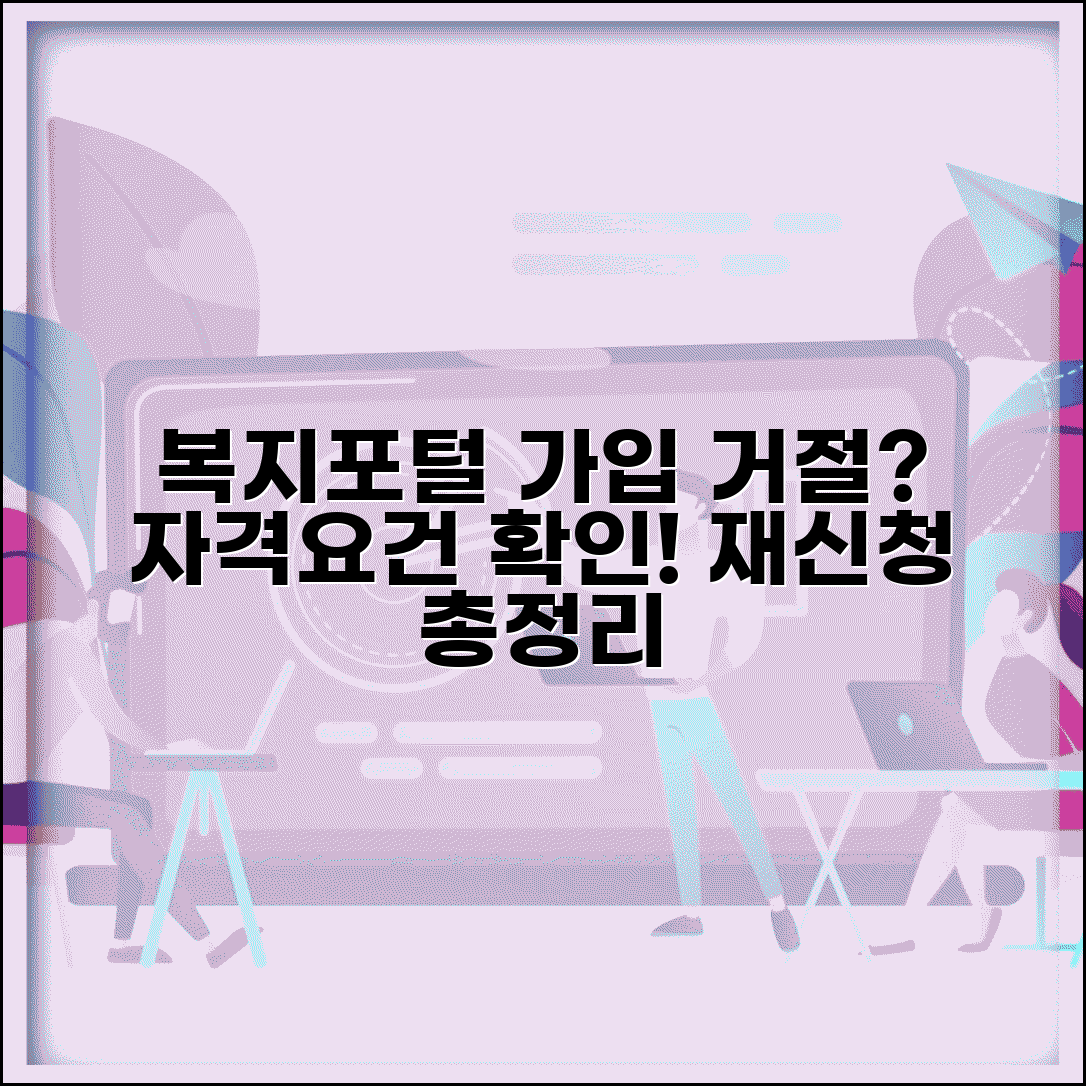 복지포털사이트 회원가입 거부당했을 때 | 자격 요건 확인하고 재신청하는 방법