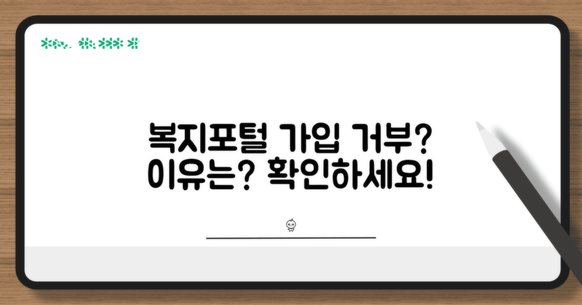 복지포털 회원가입 거부, 왜일까요?