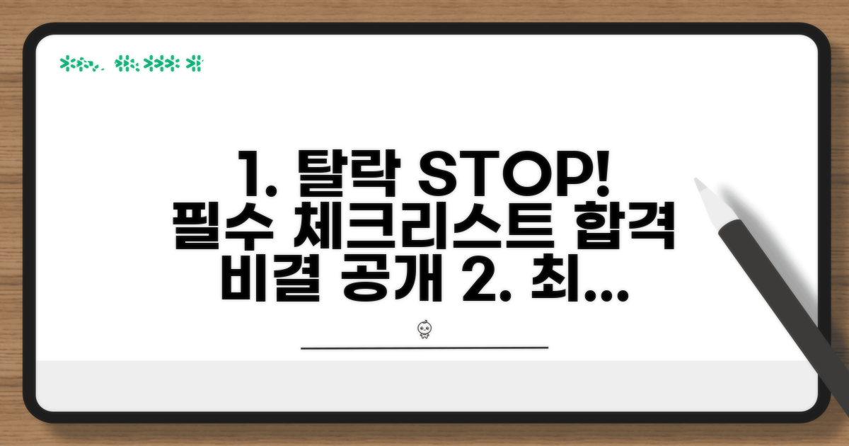 탈락 방지를 위한 핵심 체크리스트