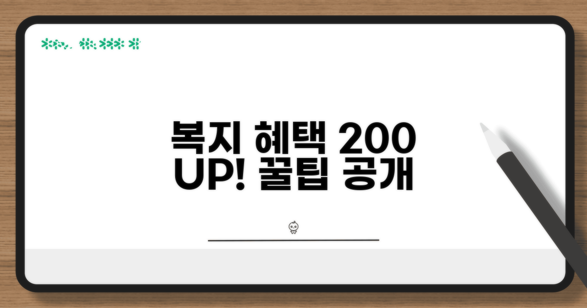 복지 혜택 200% 활용 꿀팁