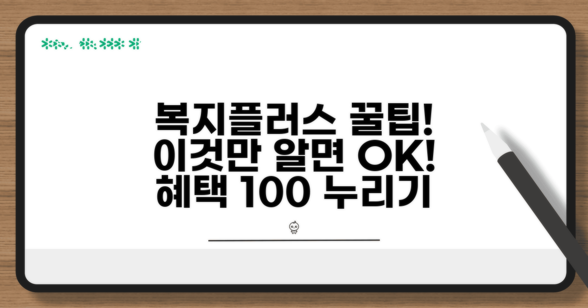 복지플러스 혜택, 이것만 알면 끝!