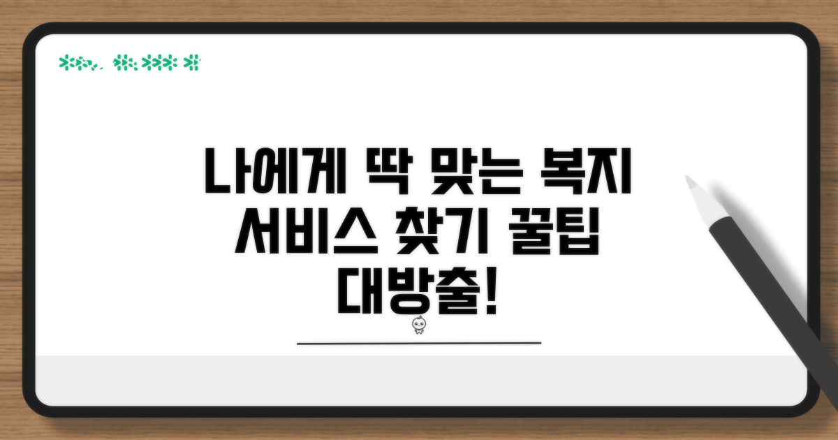나에게 맞는 복지 서비스, 어떻게 찾을까?